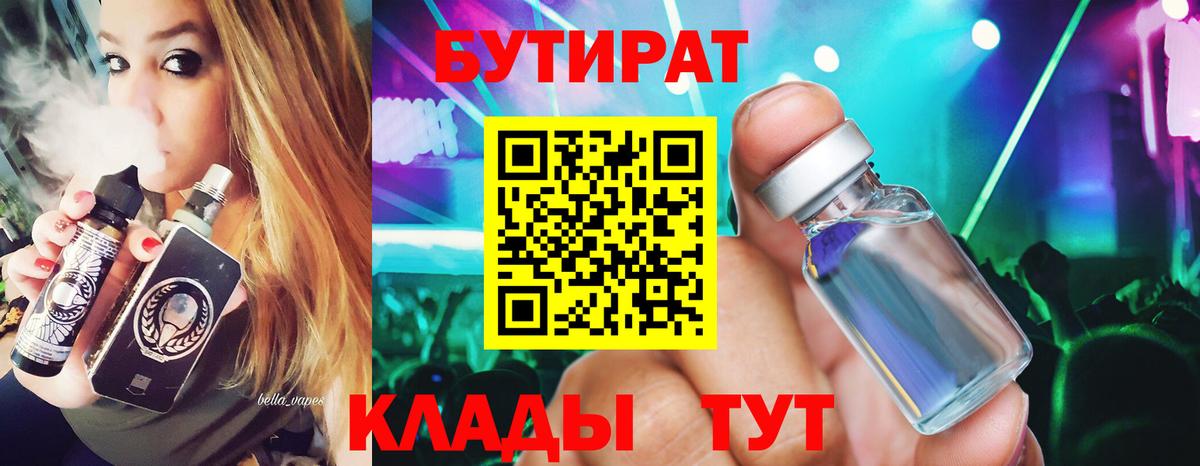 БУТИРАТ 99% Обь